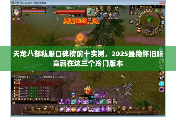 天龙八部私服口碑榜前十实测,2025最稳怀旧服竟藏在这三个冷门版本 天龙八部私服口碑榜前十实测,2025最稳怀旧服竟藏在这三个冷门版本