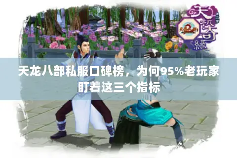 天龙八部私服口碑榜，为何95%老玩家盯着这三个指标