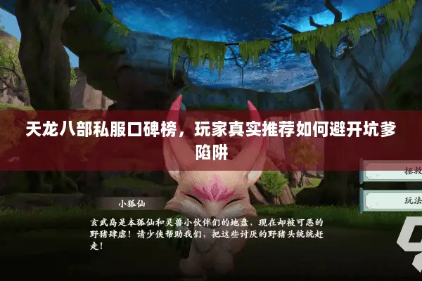 天龙八部私服口碑榜,玩家真实推荐如何避开坑爹陷阱 天龙八部私服口碑榜,玩家真实推荐如何避开坑爹陷阱