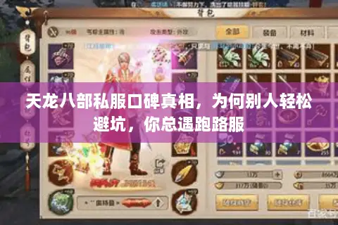 天龙八部私服口碑真相,为何别人轻松避坑,你总遇跑路服 天龙八部私服口碑真相,为何别人轻松避坑,你总遇跑路服