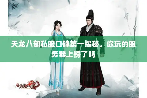 天龙八部私服口碑第一揭秘,你玩的服务器上榜了吗 天龙八部私服口碑第一揭秘,你玩的服务器上榜了吗