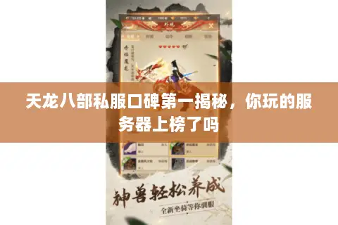 天龙八部私服口碑第一揭秘,你玩的服务器上榜了吗 天龙八部私服口碑第一揭秘,你玩的服务器上榜了吗