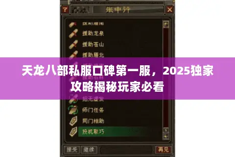 天龙八部私服口碑第一服，2025独家攻略揭秘玩家必看