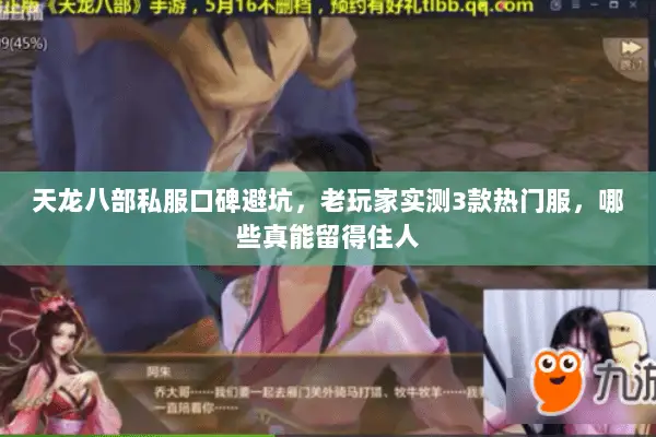 天龙八部私服口碑避坑,老玩家实测3款热门服,哪些真能留得住人 天龙八部私服口碑避坑,老玩家实测3款热门服,哪些真能留得住人