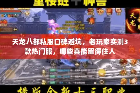 天龙八部私服口碑避坑,老玩家实测3款热门服,哪些真能留得住人 天龙八部私服口碑避坑,老玩家实测3款热门服,哪些真能留得住人