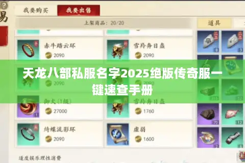 天龙八部私服名字2025绝版传奇服一键速查手册