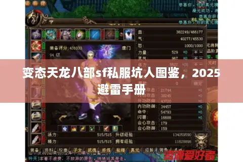 变态天龙八部sf私服坑人图鉴,2025避雷手册 变态天龙八部sf私服坑人图鉴,2025避雷手册