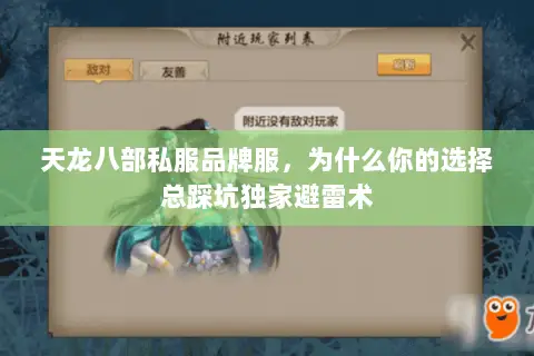 天龙八部私服品牌服，为什么你的选择总踩坑独家避雷术