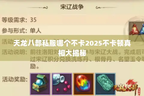 天龙八部私服哪个不卡2025不卡顿真相大揭秘