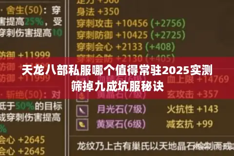 天龙八部私服哪个值得常驻2025实测筛掉九成坑服秘诀 天龙八部私服哪个值得常驻2025实测筛掉九成坑服秘诀