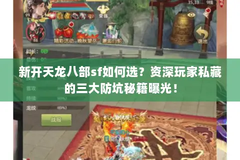 新开天龙八部sf如何选?资深玩家私藏的三大防坑秘籍曝光! 新开天龙八部sf如何选?资深玩家私藏的三大防坑秘籍曝光!
