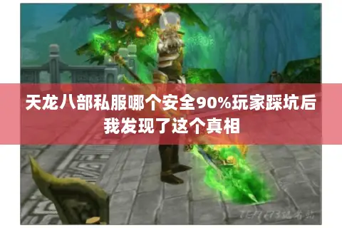 天龙八部私服哪个安全90%玩家踩坑后我发现了这个真相 天龙八部私服哪个安全90%玩家踩坑后我发现了这个真相