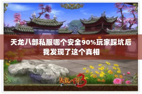 天龙八部私服哪个安全90%玩家踩坑后我发现了这个真相 天龙八部私服哪个安全90%玩家踩坑后我发现了这个真相