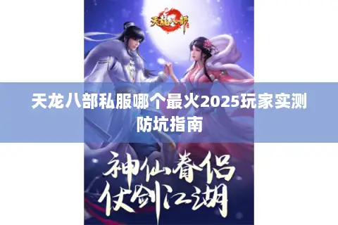 天龙八部私服哪个最火2025玩家实测防坑指南