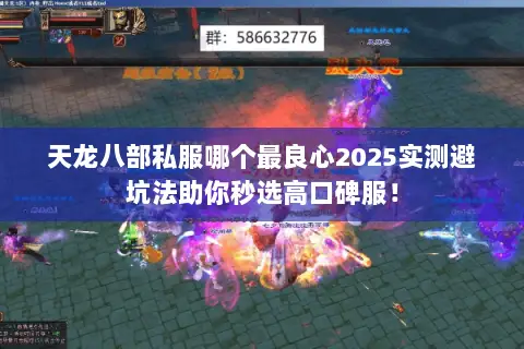 天龙八部私服哪个最良心2025实测避坑法助你秒选高口碑服！