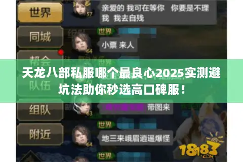 天龙八部私服哪个最良心2025实测避坑法助你秒选高口碑服！