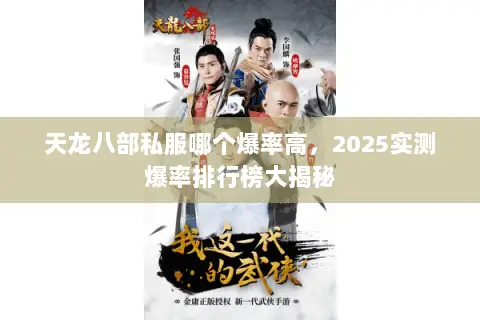 天龙八部私服哪个爆率高,2025实测爆率排行榜大揭秘 天龙八部私服哪个爆率高,2025实测爆率排行榜大揭秘