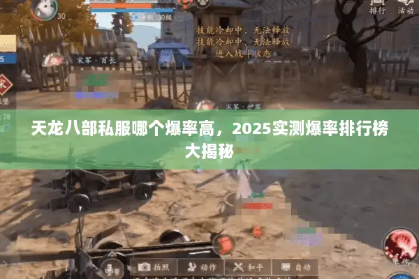 天龙八部私服哪个爆率高,2025实测爆率排行榜大揭秘 天龙八部私服哪个爆率高,2025实测爆率排行榜大揭秘