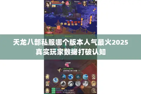 天龙八部私服哪个版本人气最火2025真实玩家数据打破认知 天龙八部私服哪个版本人气最火2025真实玩家数据打破认知