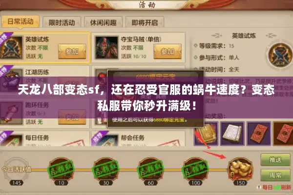 天龙八部变态sf,还在忍受官服的蜗牛速度?变态私服带你秒升满级! 天龙八部变态sf,还在忍受官服的蜗牛速度?变态私服带你秒升满级!
