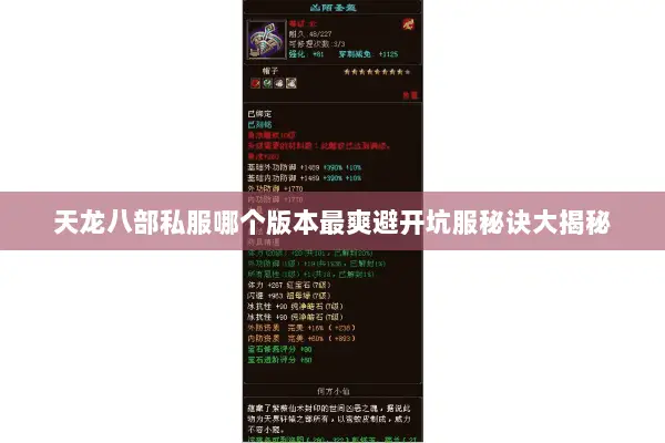 天龙八部私服哪个版本最爽避开坑服秘诀大揭秘 天龙八部私服哪个版本最爽避开坑服秘诀大揭秘