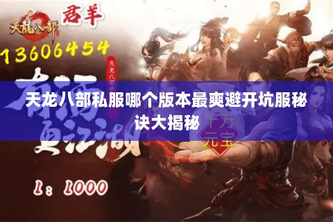 天龙八部私服哪个版本最爽避开坑服秘诀大揭秘 天龙八部私服哪个版本最爽避开坑服秘诀大揭秘