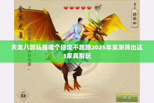 天龙八部私服哪个稳定不跑路2025年实测筛出这3家真耐玩