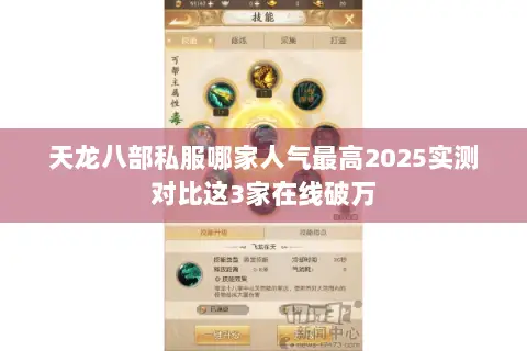 天龙八部私服哪家人气最高2025实测对比这3家在线破万 天龙八部私服哪家人气最高2025实测对比这3家在线破万