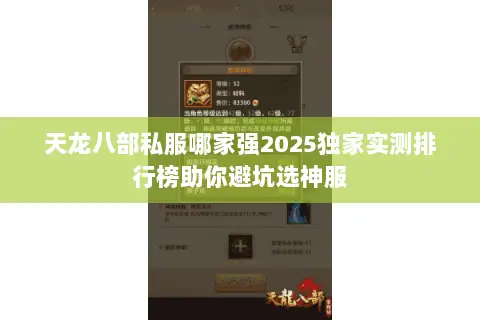 天龙八部私服哪家强2025独家实测排行榜助你避坑选神服