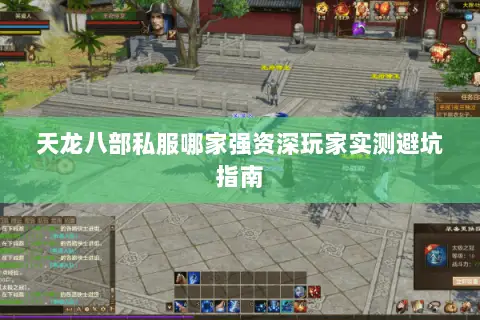 天龙八部私服哪家强资深玩家实测避坑指南 天龙八部私服哪家强资深玩家实测避坑指南