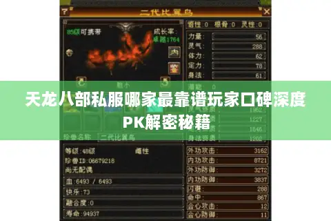 天龙八部私服哪家最靠谱玩家口碑深度PK解密秘籍 天龙八部私服哪家最靠谱玩家口碑深度PK解密秘籍