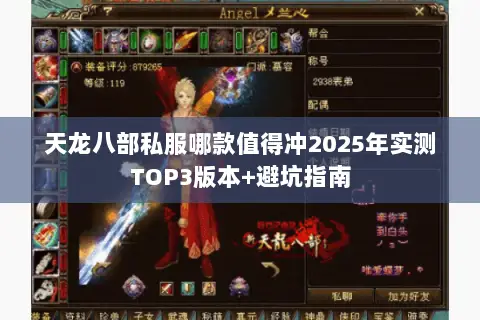 天龙八部私服哪款值得冲2025年实测TOP3版本+避坑指南 天龙八部私服哪款值得冲2025年实测TOP3版本+避坑指南