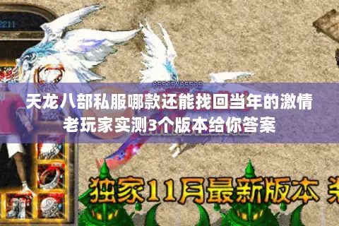 天龙八部私服哪款还能找回当年的激情老玩家实测3个版本给你答案 天龙八部私服哪款还能找回当年的激情老玩家实测3个版本给你答案