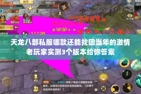 天龙八部私服哪款还能找回当年的激情老玩家实测3个版本给你答案 天龙八部私服哪款还能找回当年的激情老玩家实测3个版本给你答案