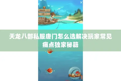 天龙八部私服唐门怎么选解决玩家常见痛点独家秘籍