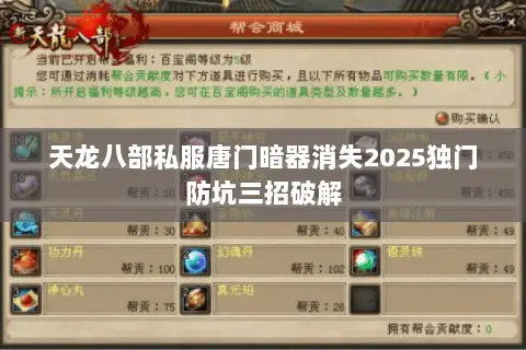 天龙八部私服唐门暗器消失2025独门防坑三招破解