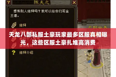 天龙八部私服土豪玩家最多区服真相曝光,这些区服土豪扎堆高消费 天龙八部私服土豪玩家最多区服真相曝光,这些区服土豪扎堆高消费