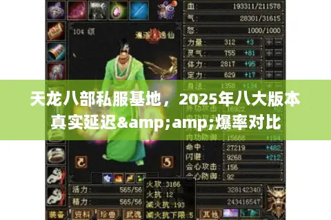 天龙八部私服基地,2025年八大版本真实延迟&爆率对比 天龙八部私服基地,2025年八大版本真实延迟&爆率对比