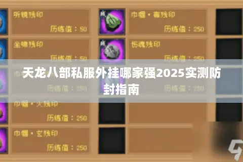 天龙八部私服外挂哪家强2025实测防封指南 天龙八部私服外挂哪家强2025实测防封指南