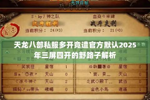 天龙八部私服多开竟遭官方默认2025年三屏四开的野路子解析 天龙八部私服多开竟遭官方默认2025年三屏四开的野路子解析