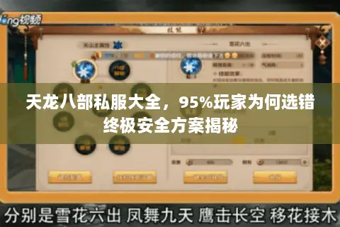 天龙八部私服大全,95%玩家为何选错终极安全方案揭秘 天龙八部私服大全,95%玩家为何选错终极安全方案揭秘
