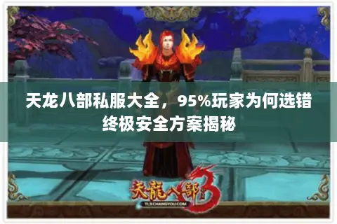 天龙八部私服大全,95%玩家为何选错终极安全方案揭秘 天龙八部私服大全,95%玩家为何选错终极安全方案揭秘