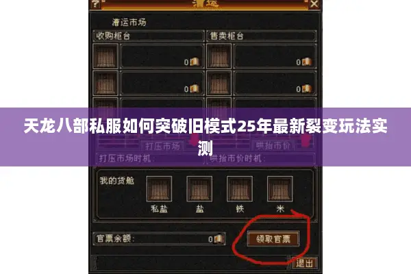 天龙八部私服如何突破旧模式25年最新裂变玩法实测 天龙八部私服如何突破旧模式25年最新裂变玩法实测