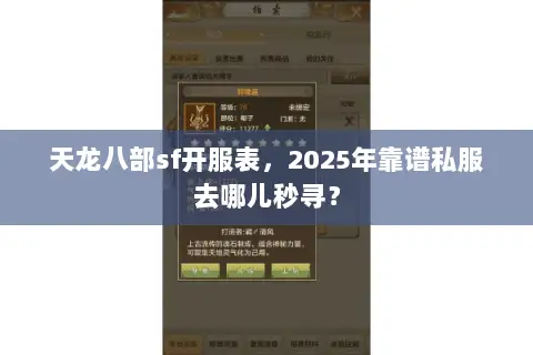 天龙八部sf开服表,2025年靠谱私服去哪儿秒寻? 天龙八部sf开服表,2025年靠谱私服去哪儿秒寻?