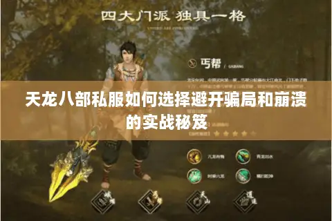 天龙八部私服如何选择避开骗局和崩溃的实战秘笈 天龙八部私服如何选择避开骗局和崩溃的实战秘笈