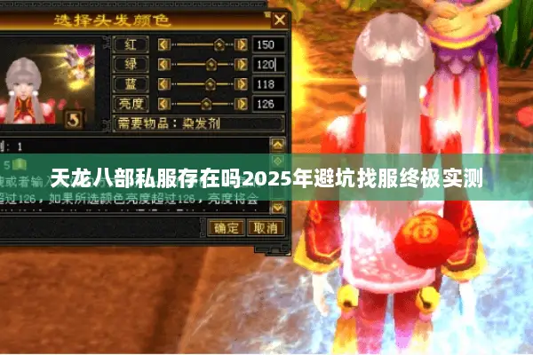 天龙八部私服存在吗2025年避坑找服终极实测 天龙八部私服存在吗2025年避坑找服终极实测