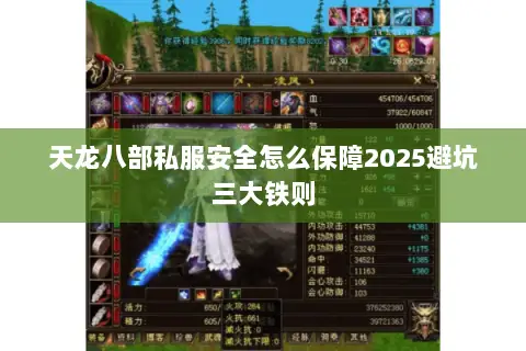 天龙八部私服安全怎么保障2025避坑三大铁则 天龙八部私服安全怎么保障2025避坑三大铁则
