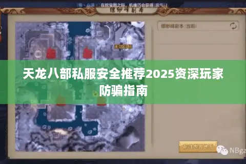 天龙八部私服安全推荐2025资深玩家防骗指南