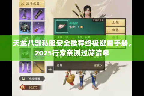 天龙八部私服安全推荐终极避雷手册,2025行家亲测过筛清单 天龙八部私服安全推荐终极避雷手册,2025行家亲测过筛清单