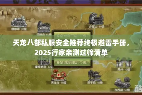 天龙八部私服安全推荐终极避雷手册,2025行家亲测过筛清单 天龙八部私服安全推荐终极避雷手册,2025行家亲测过筛清单